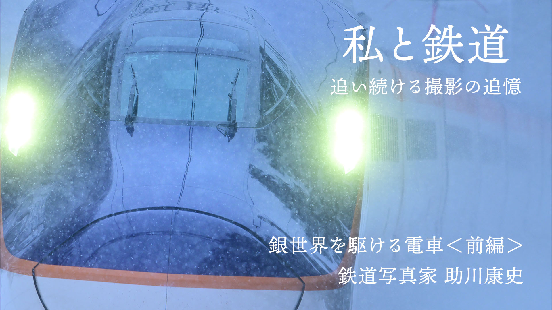 【私と鉄道】銀世界を駆ける電車＜前編＞助川康史