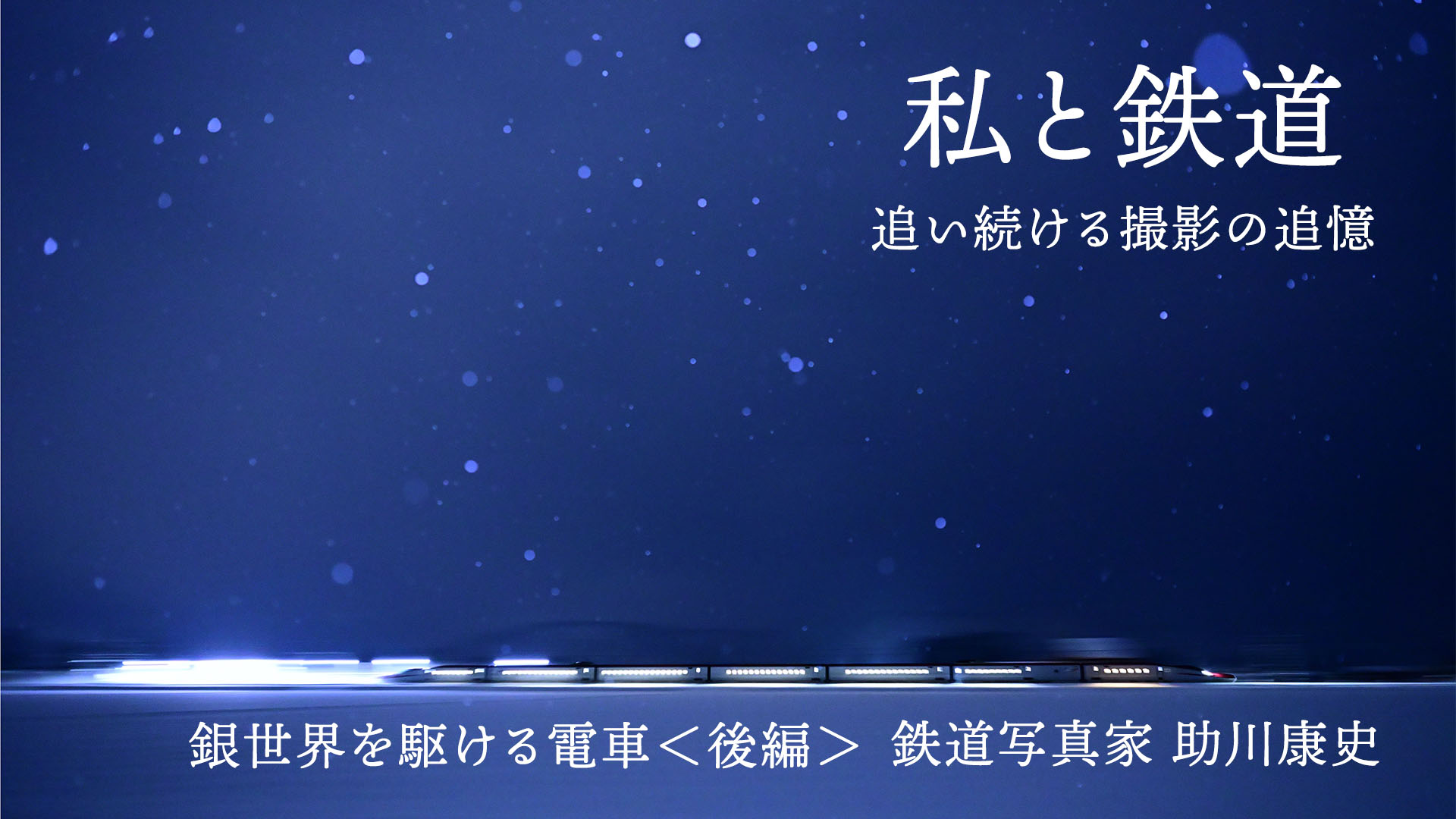 【私と鉄道】銀世界を駆ける電車＜後編＞助川康史