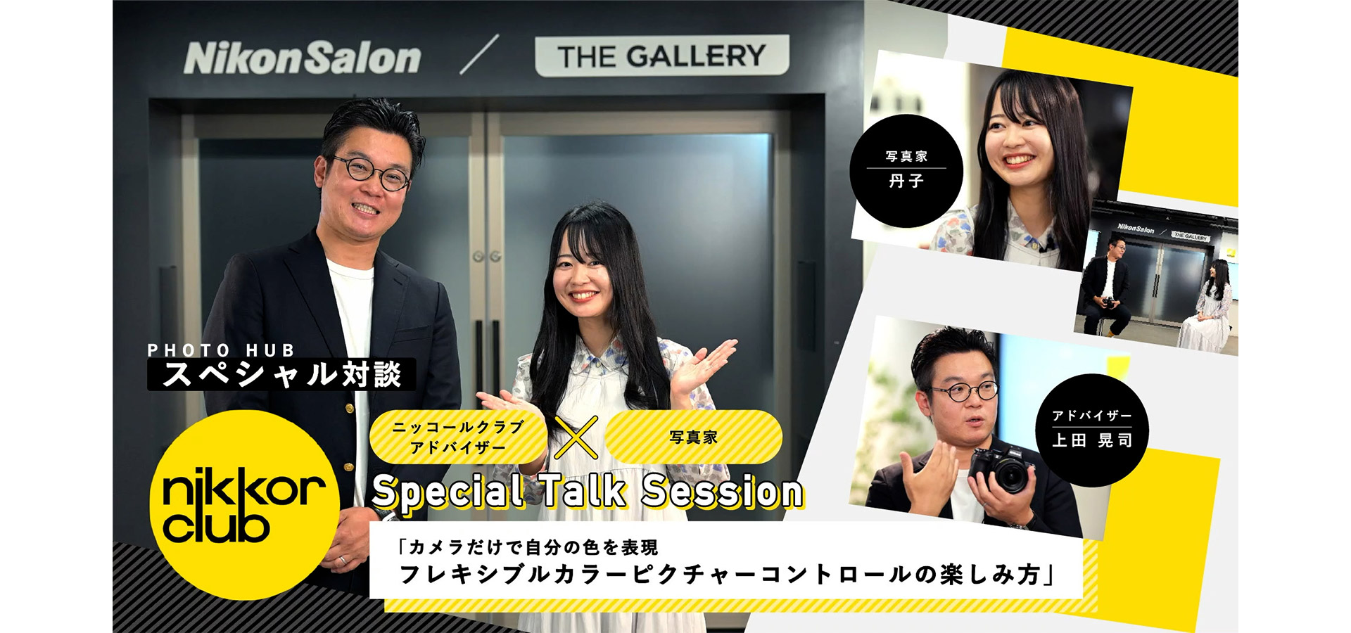 ニッコールクラブ スペシャル対談