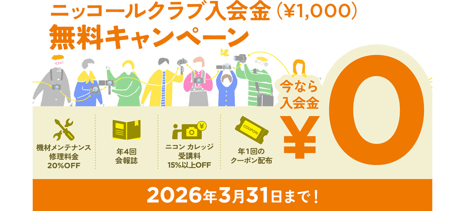 ニッコールクラブ 入会金無料キャンペーン