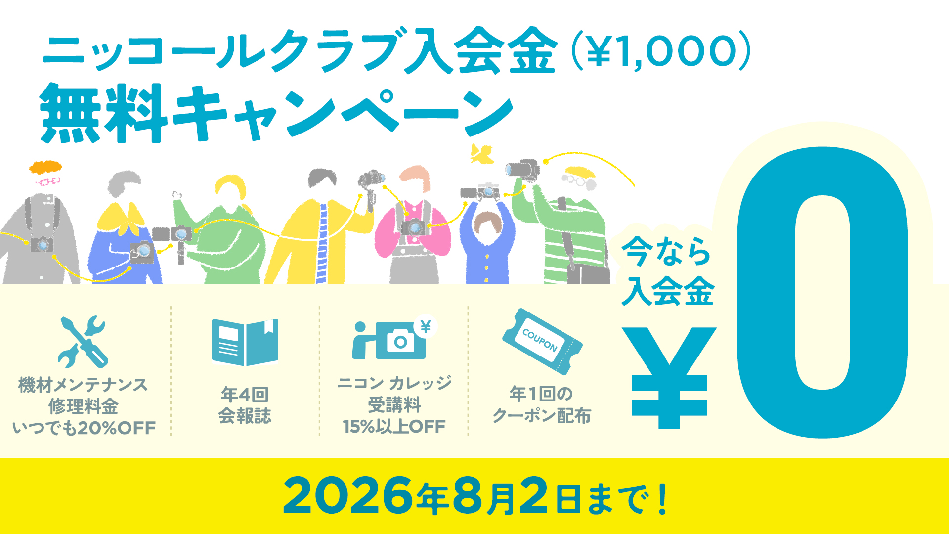 ニッコールクラブ 入会金無料キャンペーン