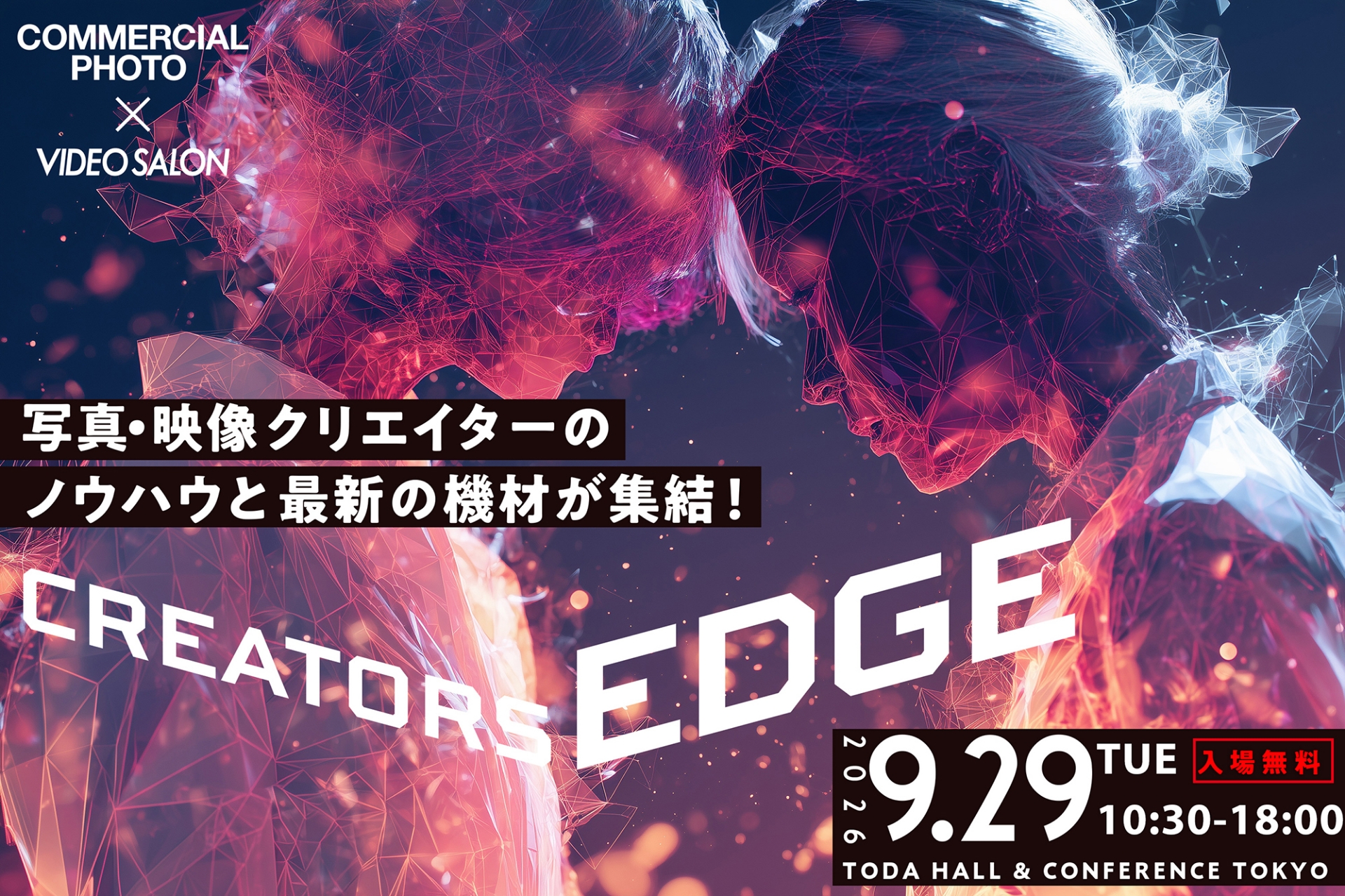 映像と写真クリエイター向け展示会&セミナー「CREATORS EDGE 2026」