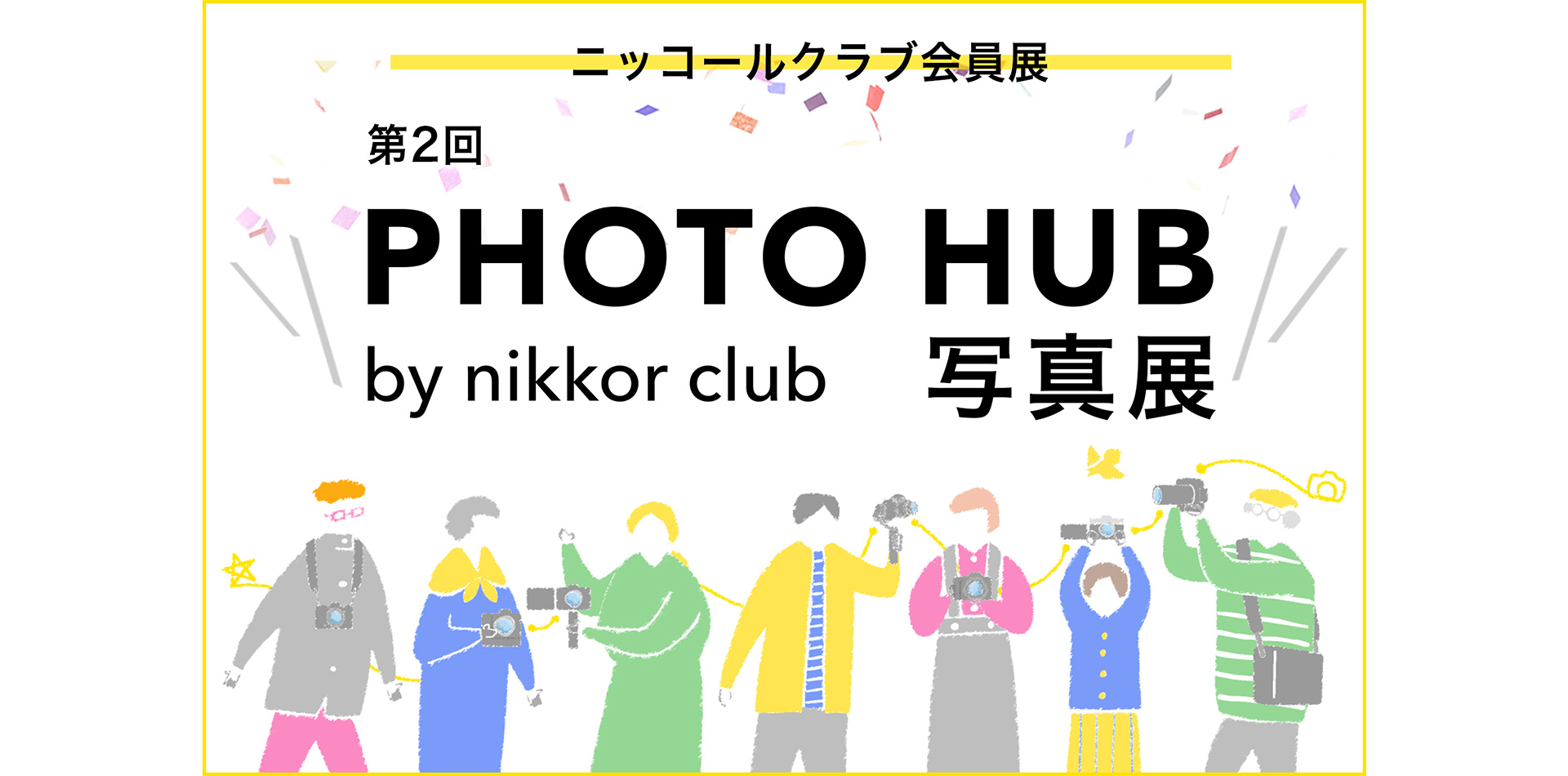 ニッコールクラブ会員展 「第2回 PHOTO HUB by nikkor club写真展」