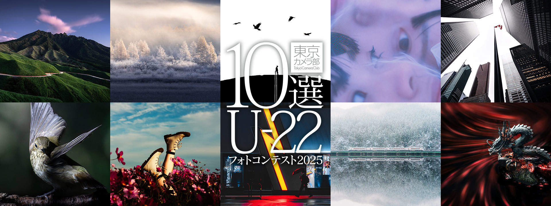 東京カメラ部10選U-22フォトコンテスト2025