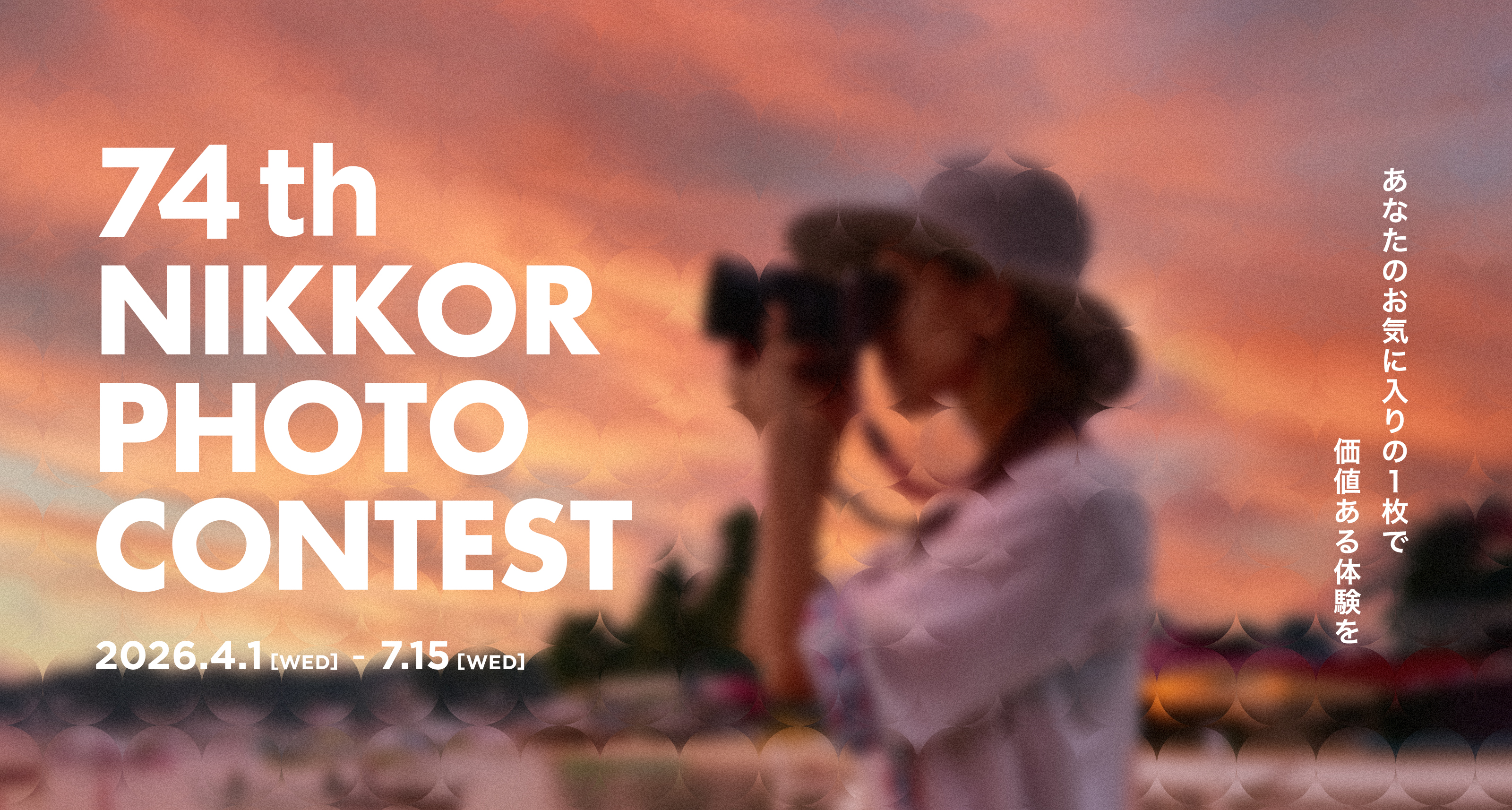 第74回ニッコールフォトコンテスト