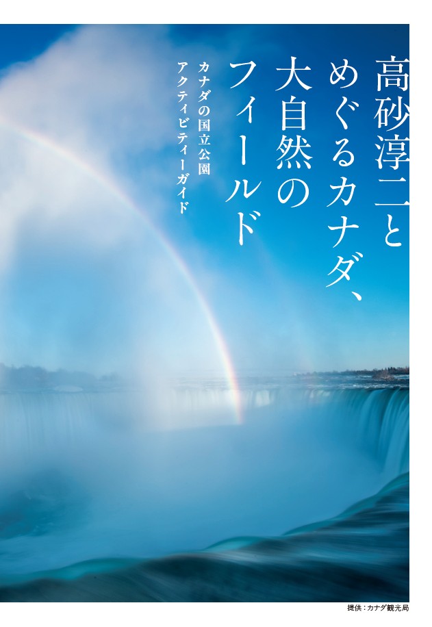高砂淳二とめぐるカナダ、大自然のフィールド カナダの国立公園アクティビティーガイド