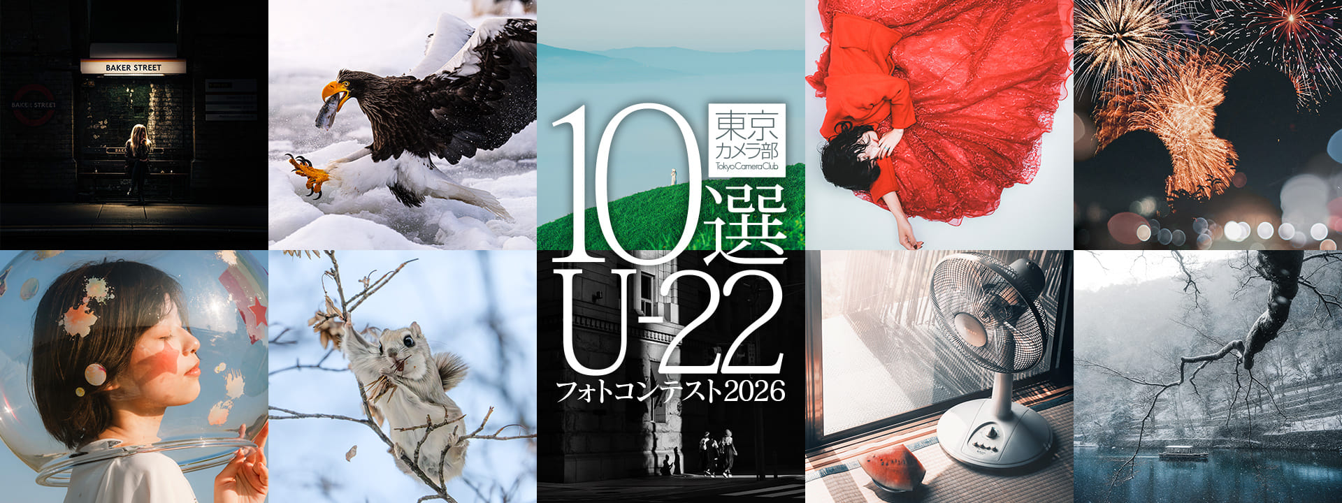 東京カメラ部10選U-22 フォトコンテスト