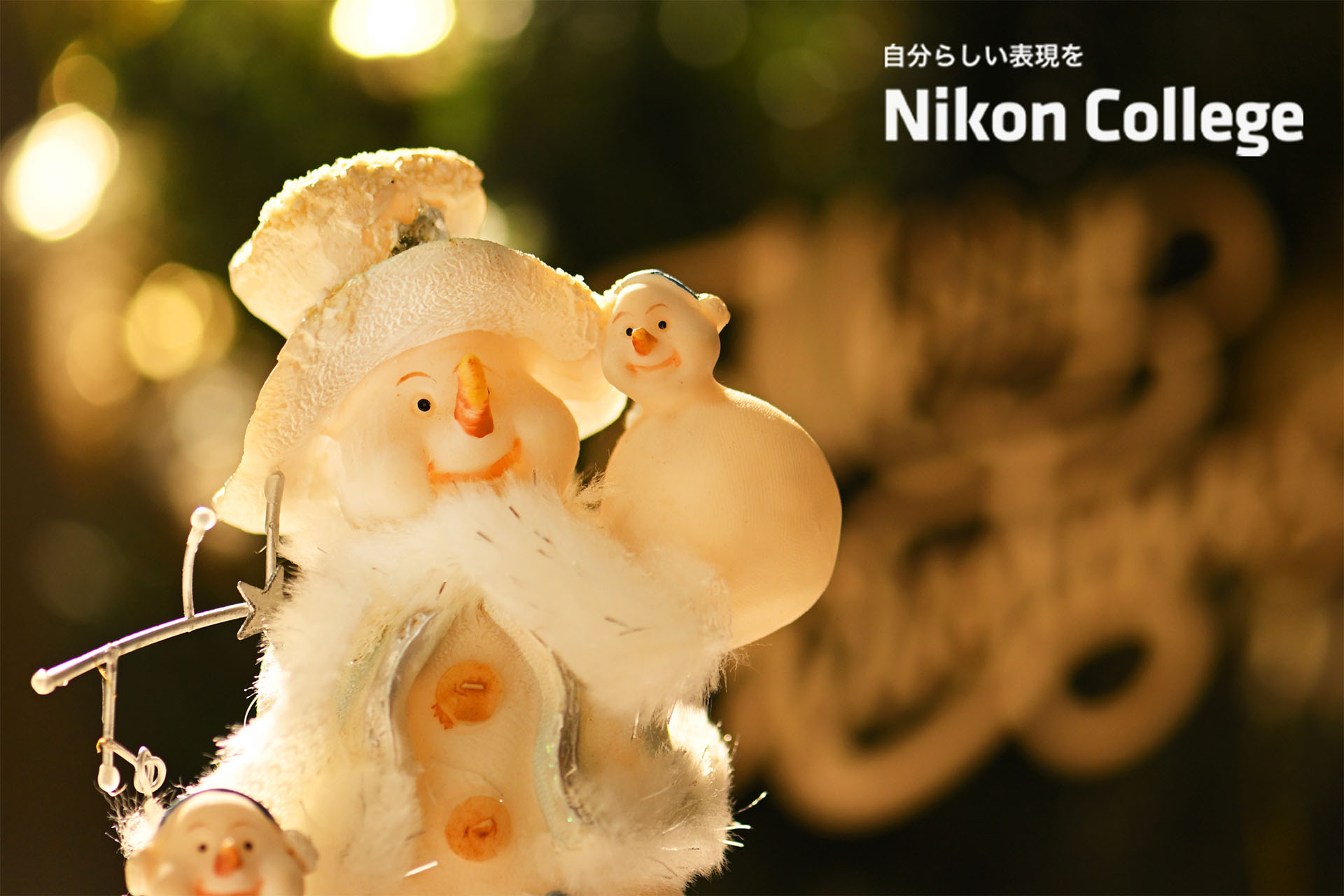 自分らしい表現を ニコン カレッジ