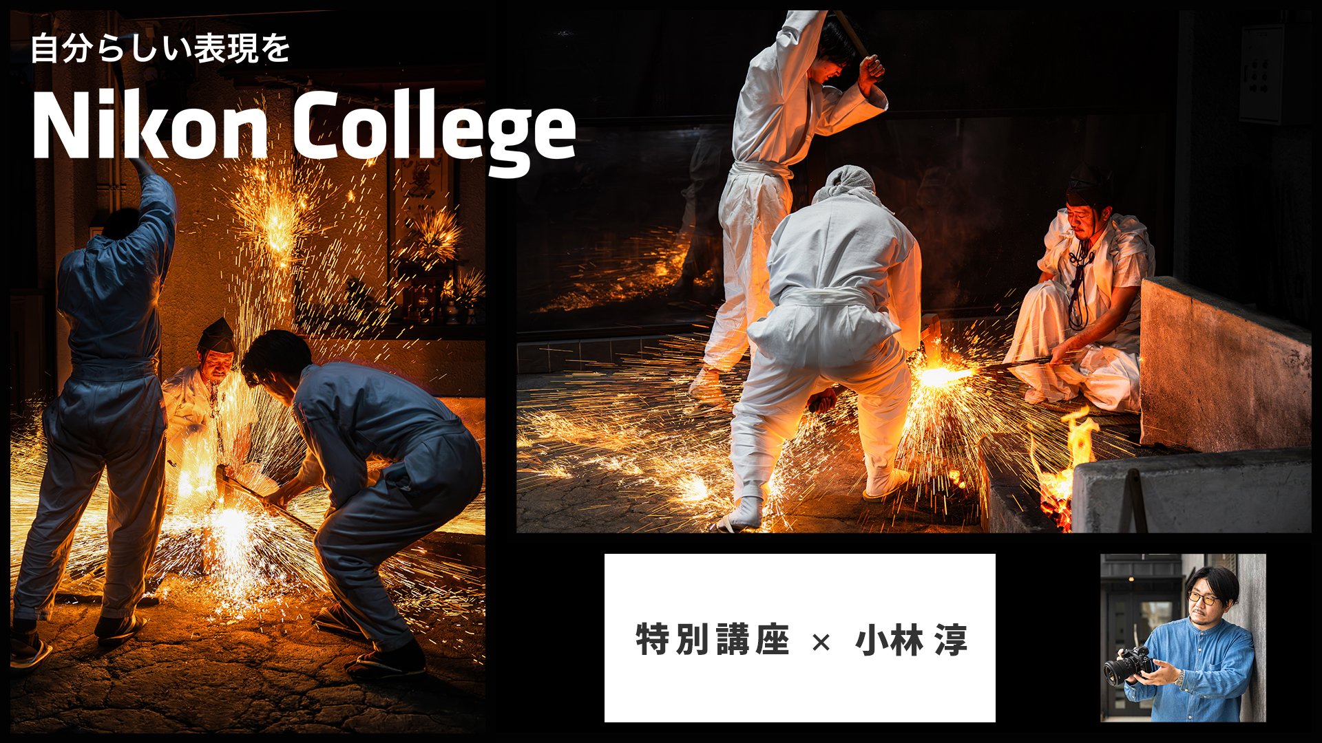 自分らしい表現を Nikon College 特別講座 × 小林 淳