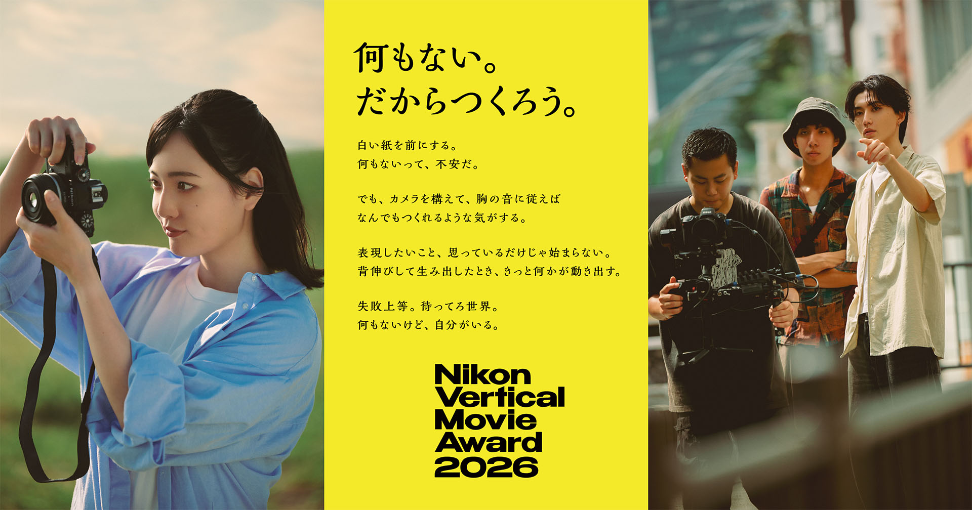 何もない。だからつくろう。Nikon Vertical Movie Award 2026