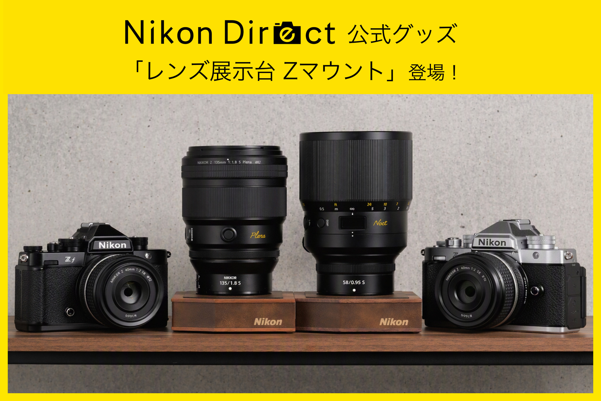 レンズ展示台　Zマウント
