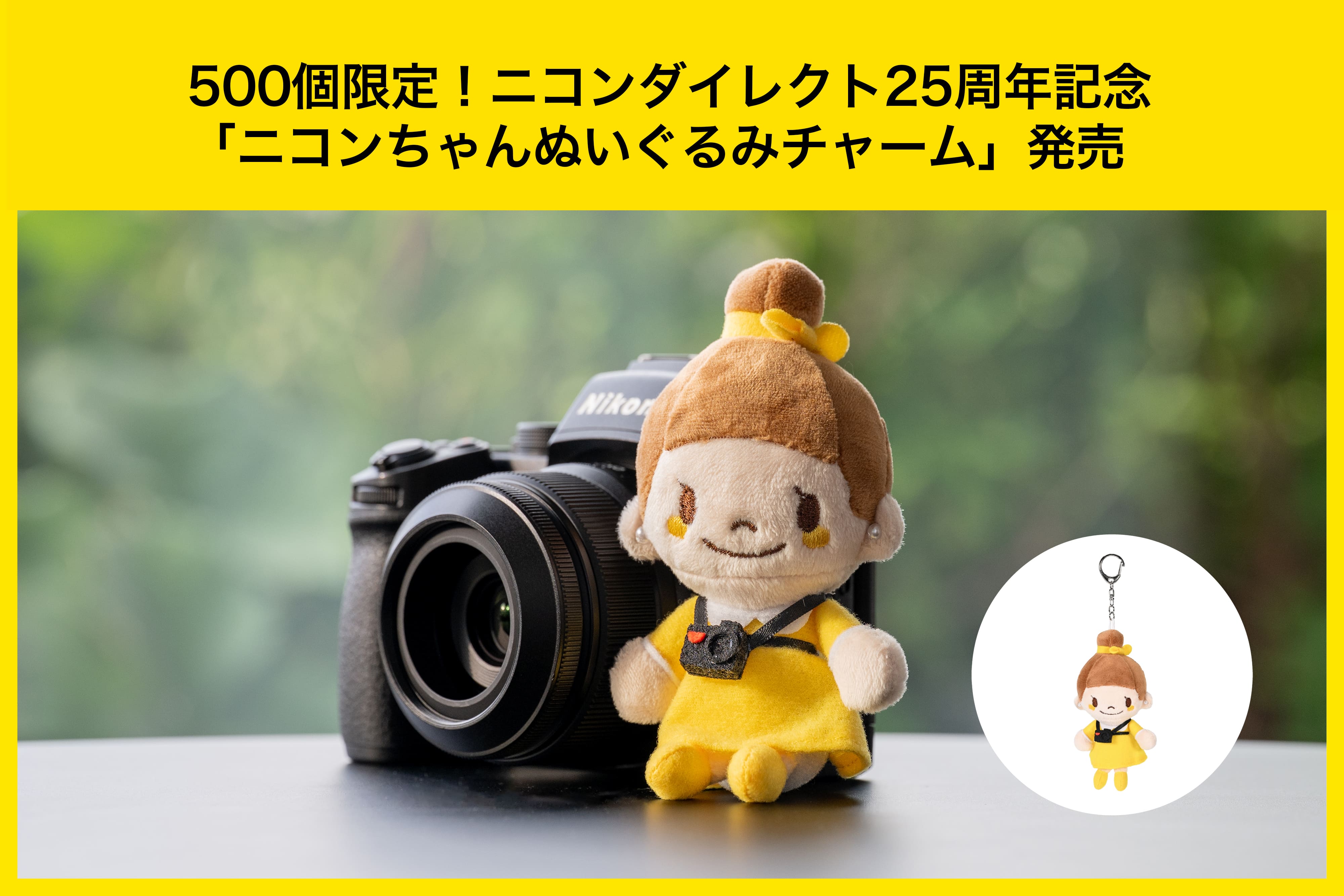 ニコンダイレクト25周年を記念して500個限定発売する「ニコンちゃんぬいぐるみチャーム」