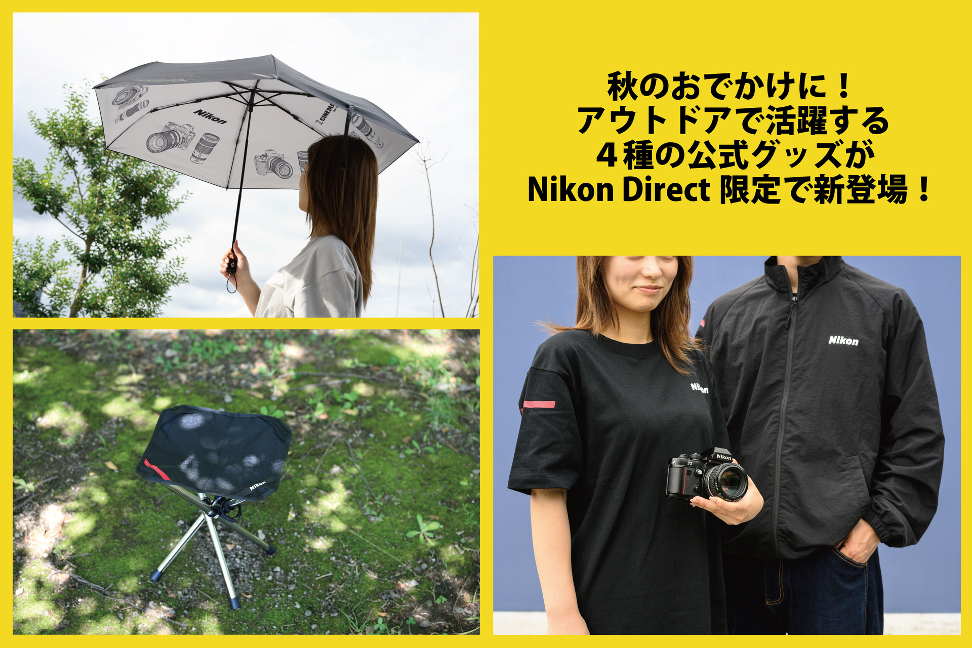 秋のおでかけに！アウトドアで活躍する4種の公式グッズがNikon Direct限定で新登場！