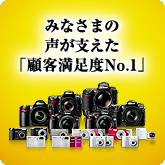 ニコンデジタルカメラが獲得した3つの顧客満足度№1について