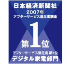 日本経済新聞社が行った、デジタル家電の「アフターサービス満足度調査」で総合第1位を獲得