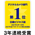 日経ビジネス誌「2007年版アフターサービス満足度調査」デジタルカメラ部門 アフターサービス満足度 第1位