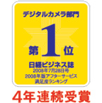 日経ビジネス誌「2008年版アフターサービス満足度調査」デジタルカメラ部門 アフターサービス満足度 第1位