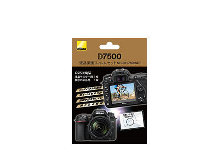 D7500用液晶保護フィルムセット NH-DFL7500SET