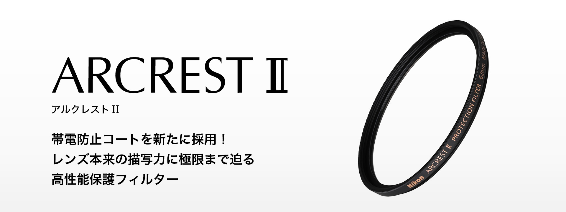 ARCREST II PROTECTION FILTER 62mm