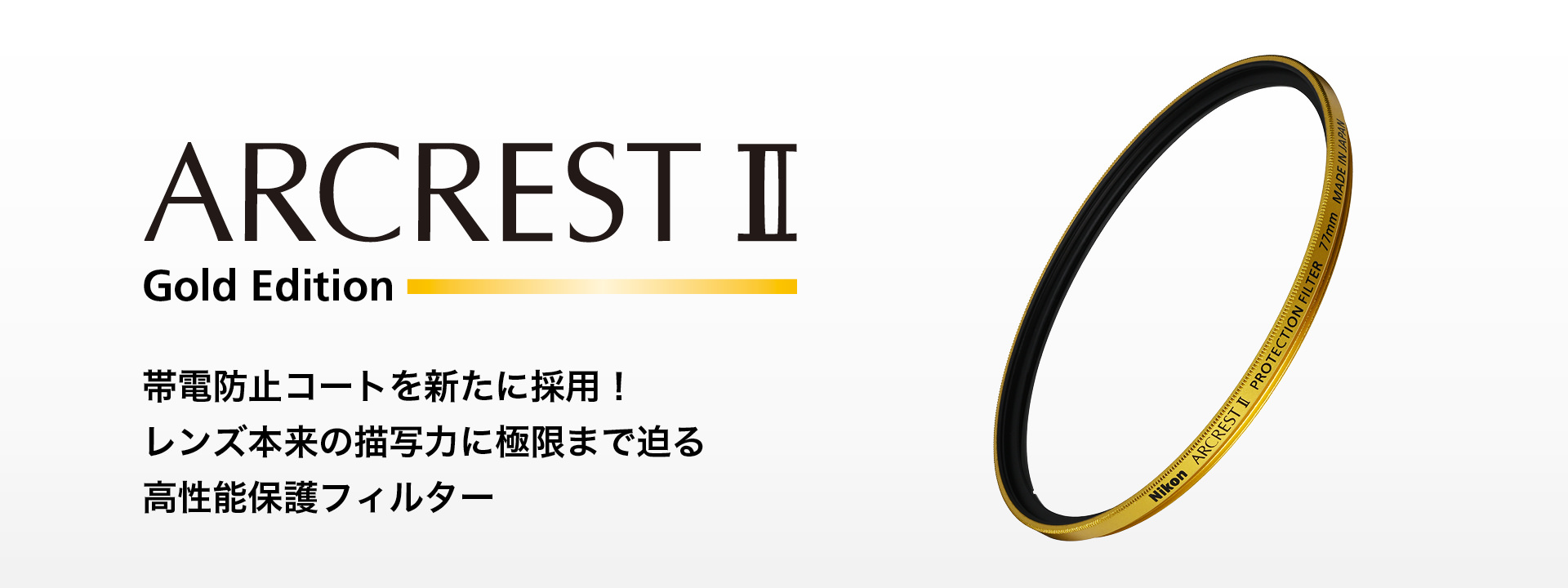 ARCREST II PROTECTION FILTER 77mm（Gold Edition）