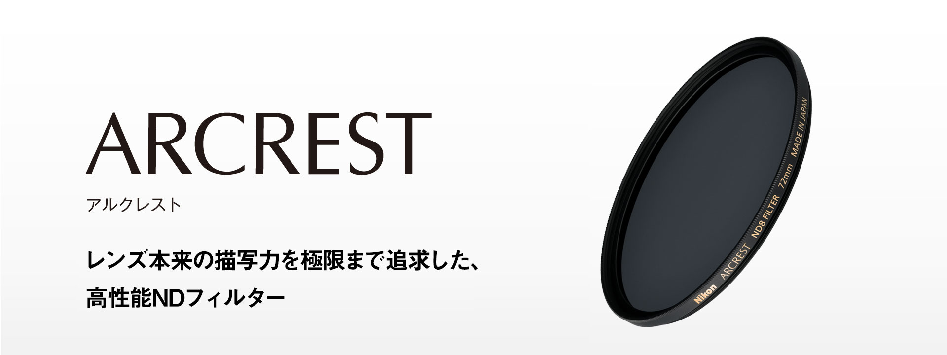Nikon - 新品未開封 レンズフィルター ARCREST 72mm 新品)Nikon (ニコン) ARCREST II PROTECTION FILTER 72mm ARII
