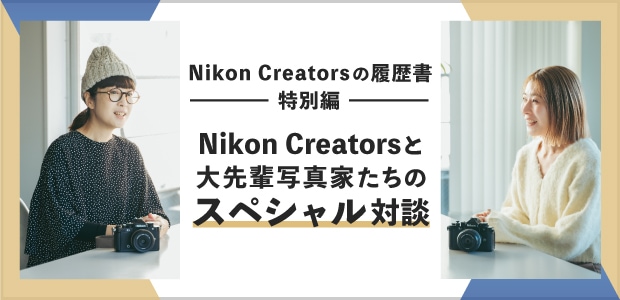 Nikon Creatorsと大先輩写真家たちのスペシャル対談