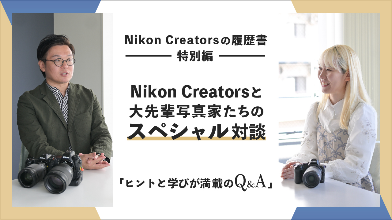 Nikon Creatorsと大先輩写真家たちのスペシャル対談