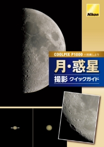 COOLPIX P1000で挑戦しよう 月・惑星 撮影クイックガイド