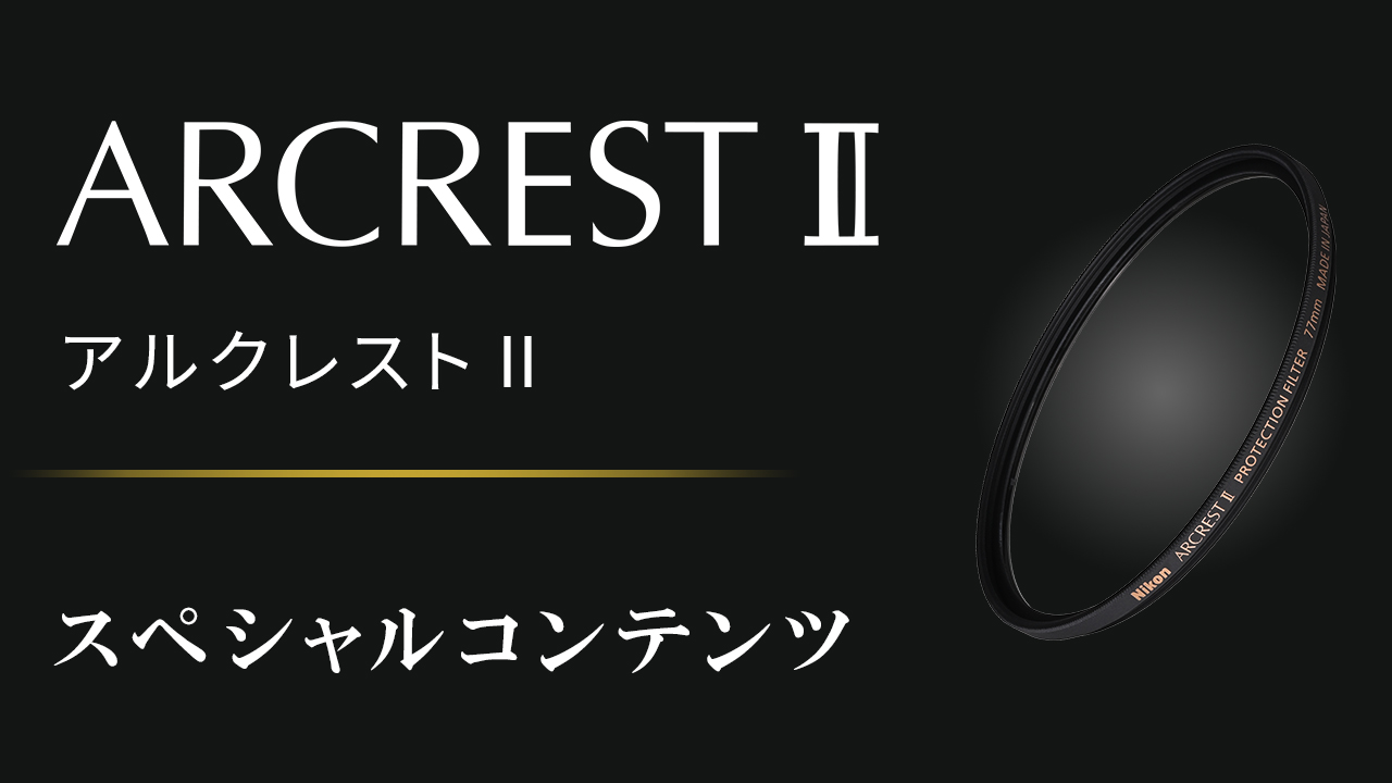 レンズ本来の描写力に極限まで迫る ARCREST II（アルクレスト II）