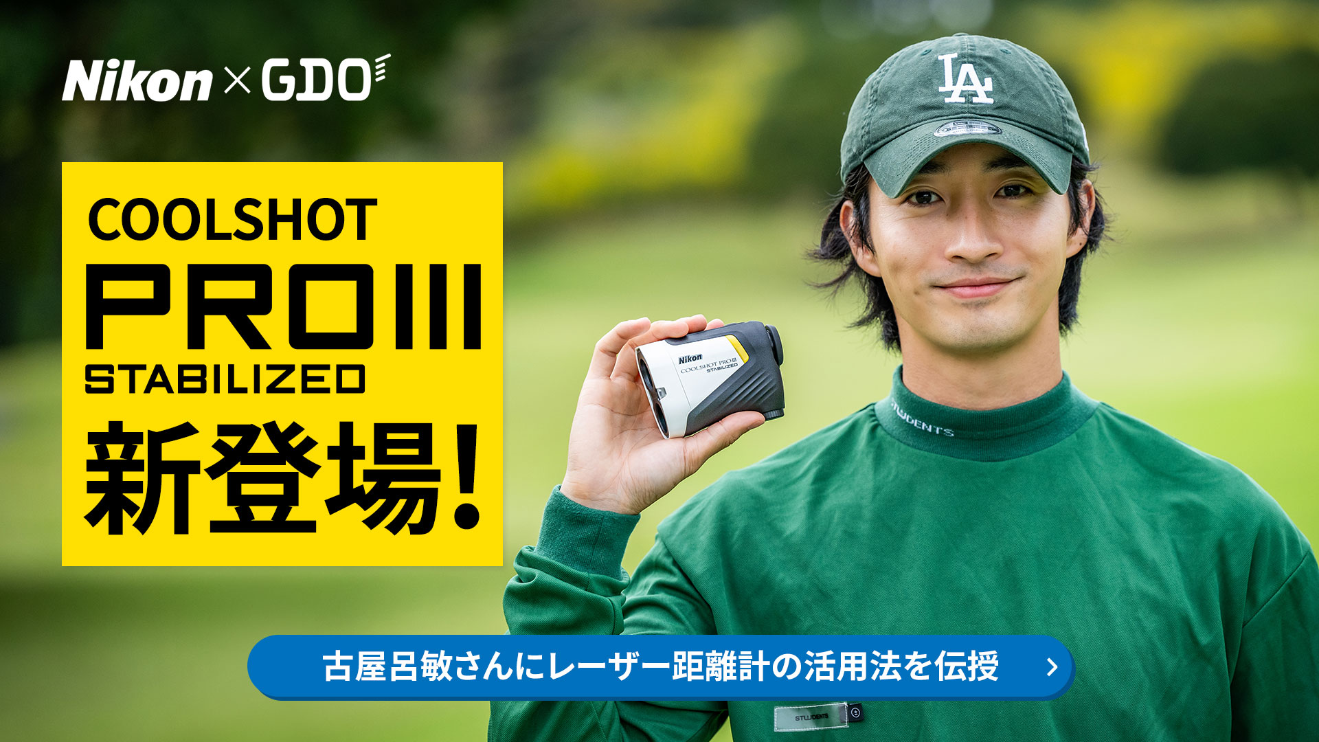 「COOLSHOT PROIII STABILIZED」が新登場！
