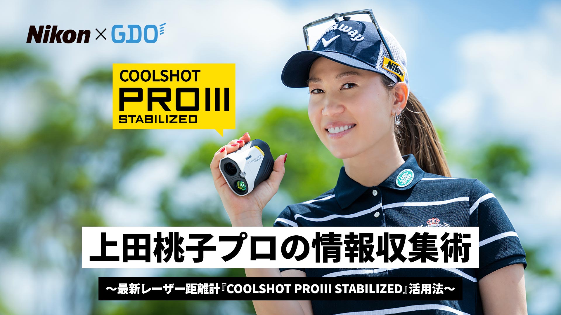 上田桃子プロの情報収集術