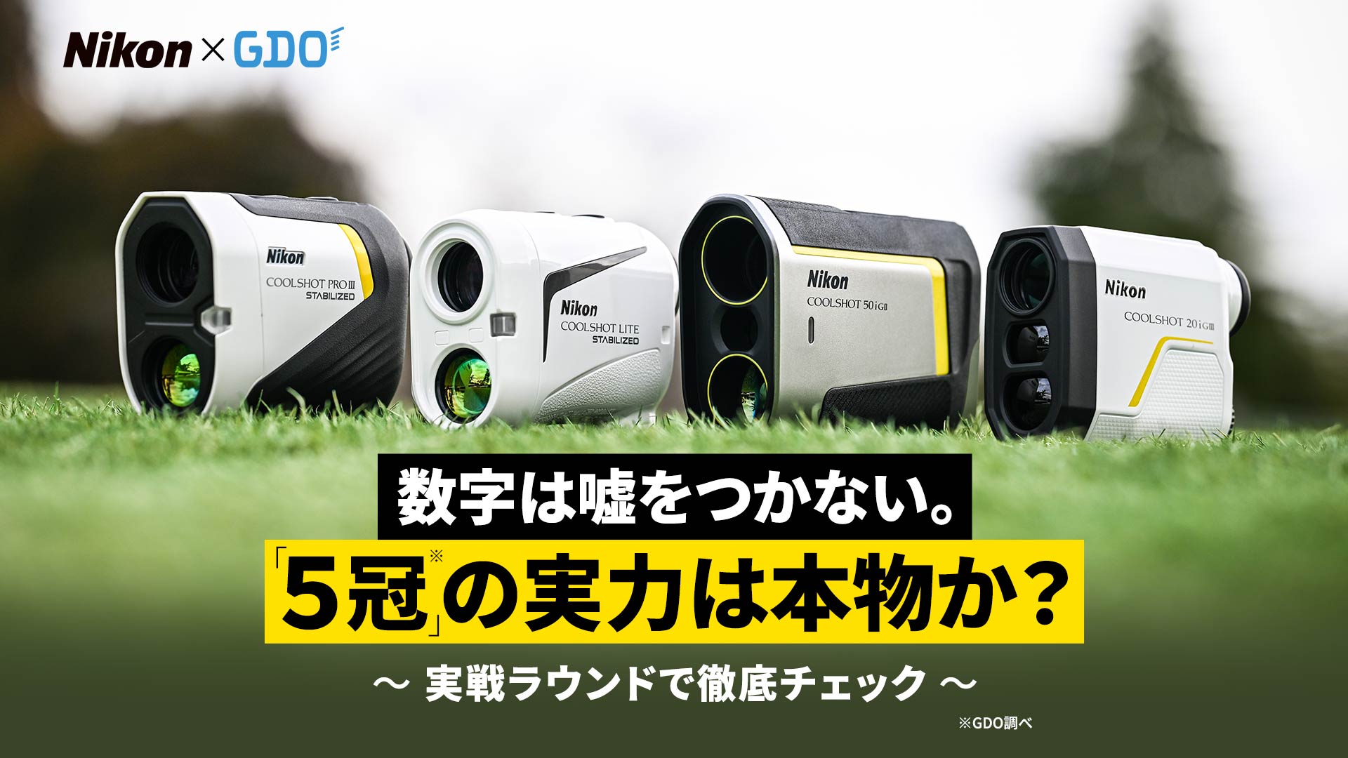 数字は嘘をつかない 5冠の実力は本物か？ ～実践ラウンドで徹底チェック～