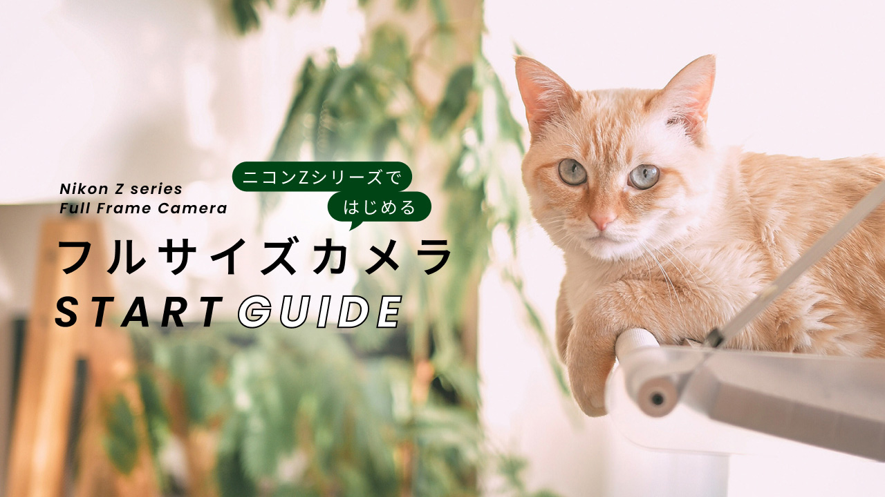 フルサイズカメラ START GUIDE