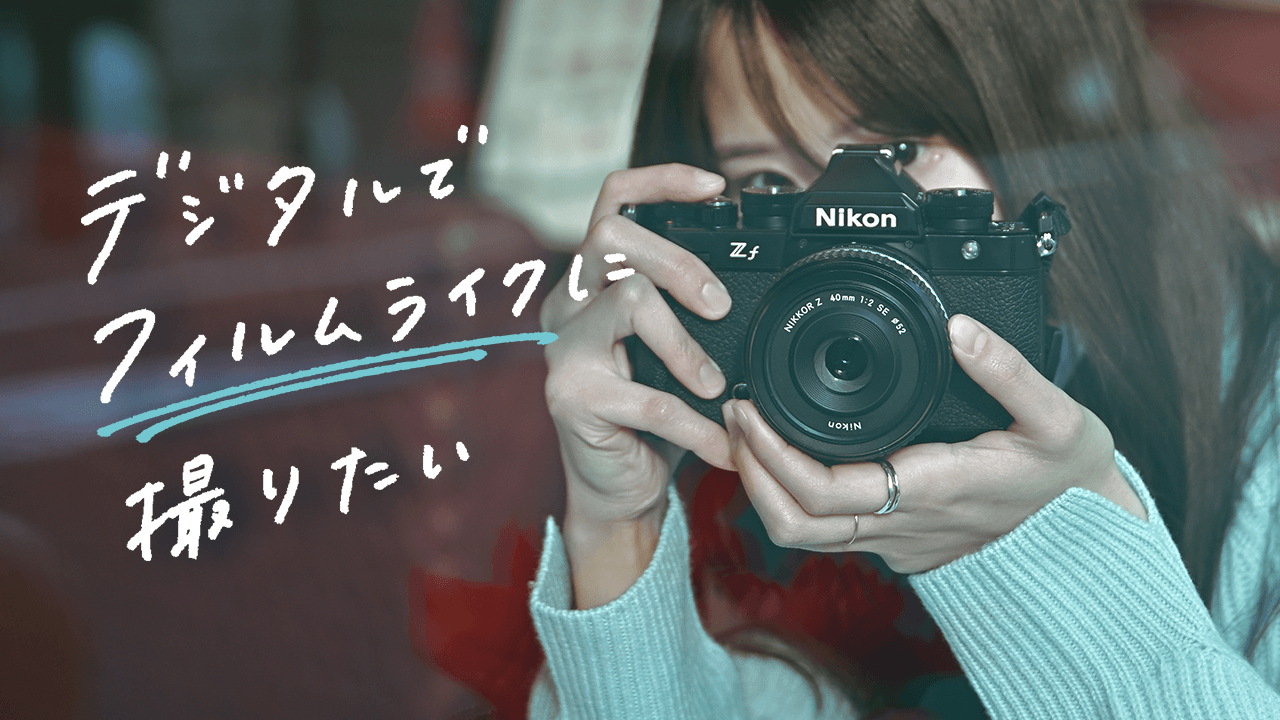 デジタルでフィルムライクに撮りたい - 撮って出しでフィルムカメラのように使えるイメージングレシピ