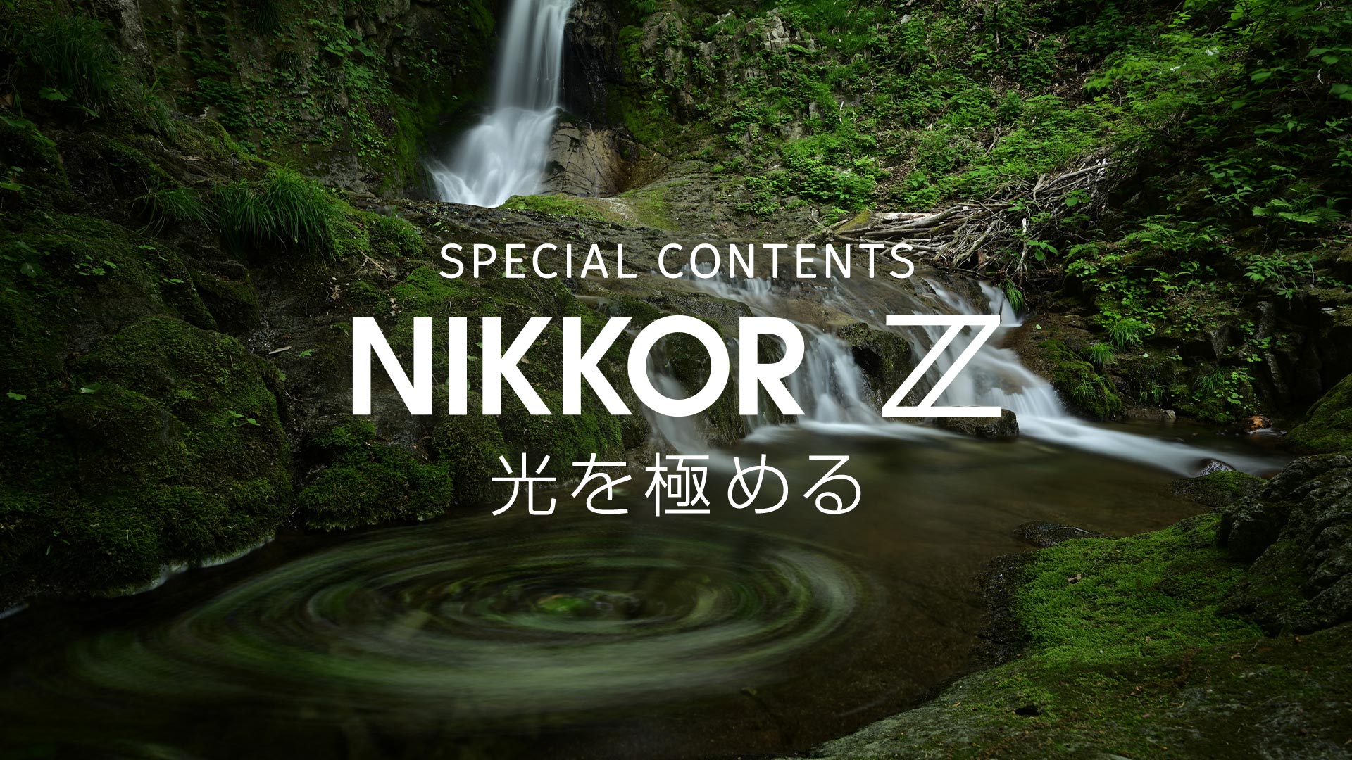 NIKKOR Z 14-30mm f/4 S - 概要 | NIKKORレンズ | ニコン
