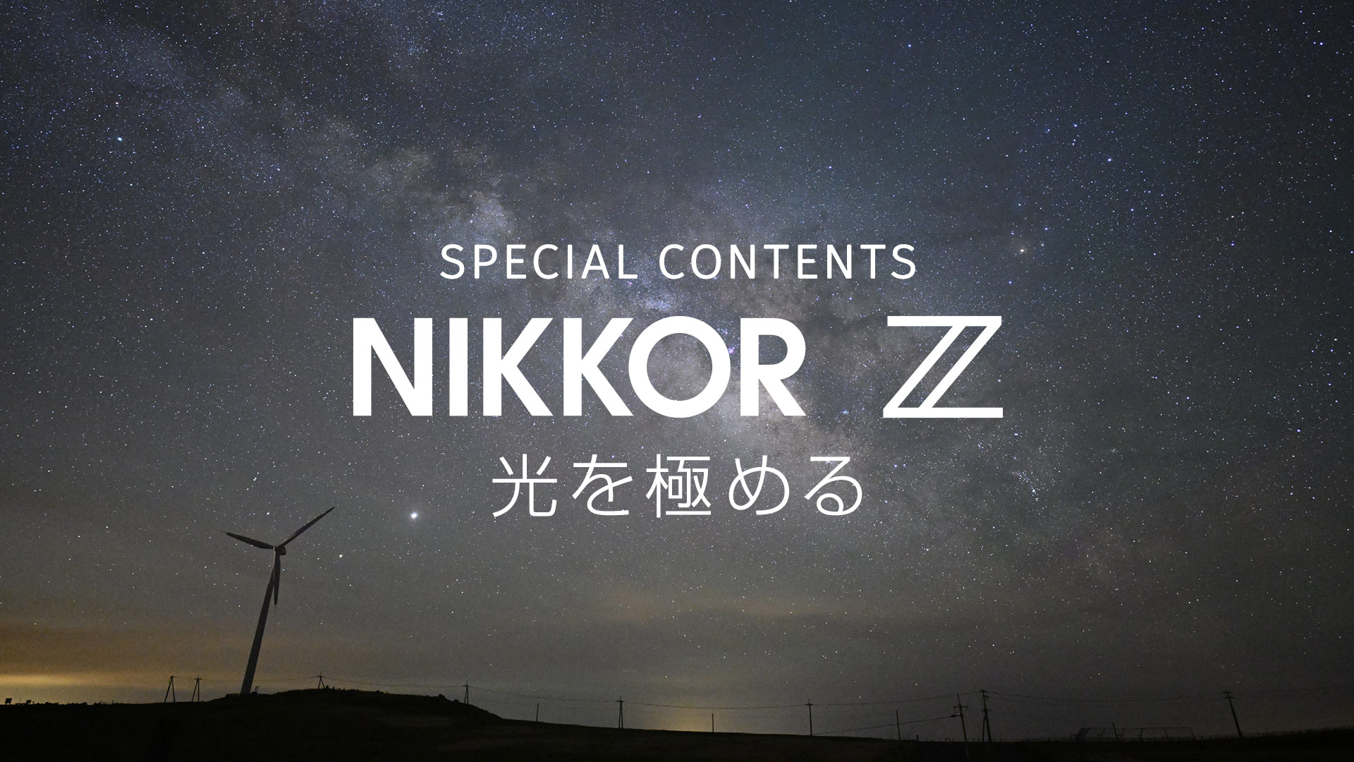 NIKKOR Z 20mm f/1.8 S | NIKKOR Z スペシャルコンテンツ | ニコン