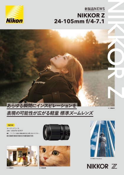 新製品ニュース NIKKOR Z 24-105mm f/4-7.1