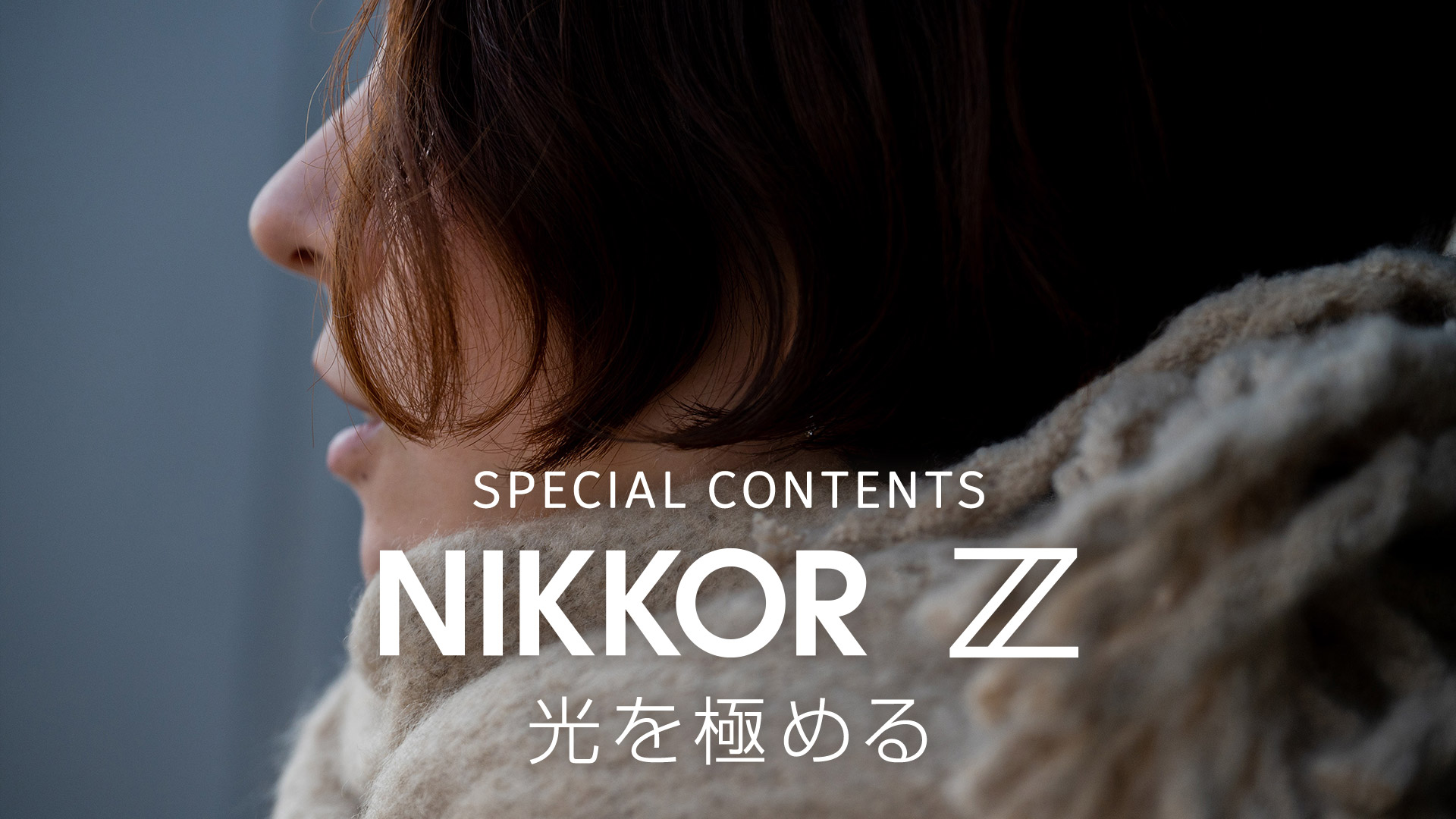 NIKKOR Z 24-120mm f/4 S | NIKKOR Z スペシャルコンテンツ | ニコン