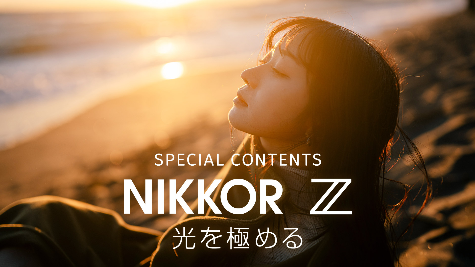 NIKKOR Z 35mm f/1.2 S | NIKKOR Z スペシャルコンテンツ | ニコン