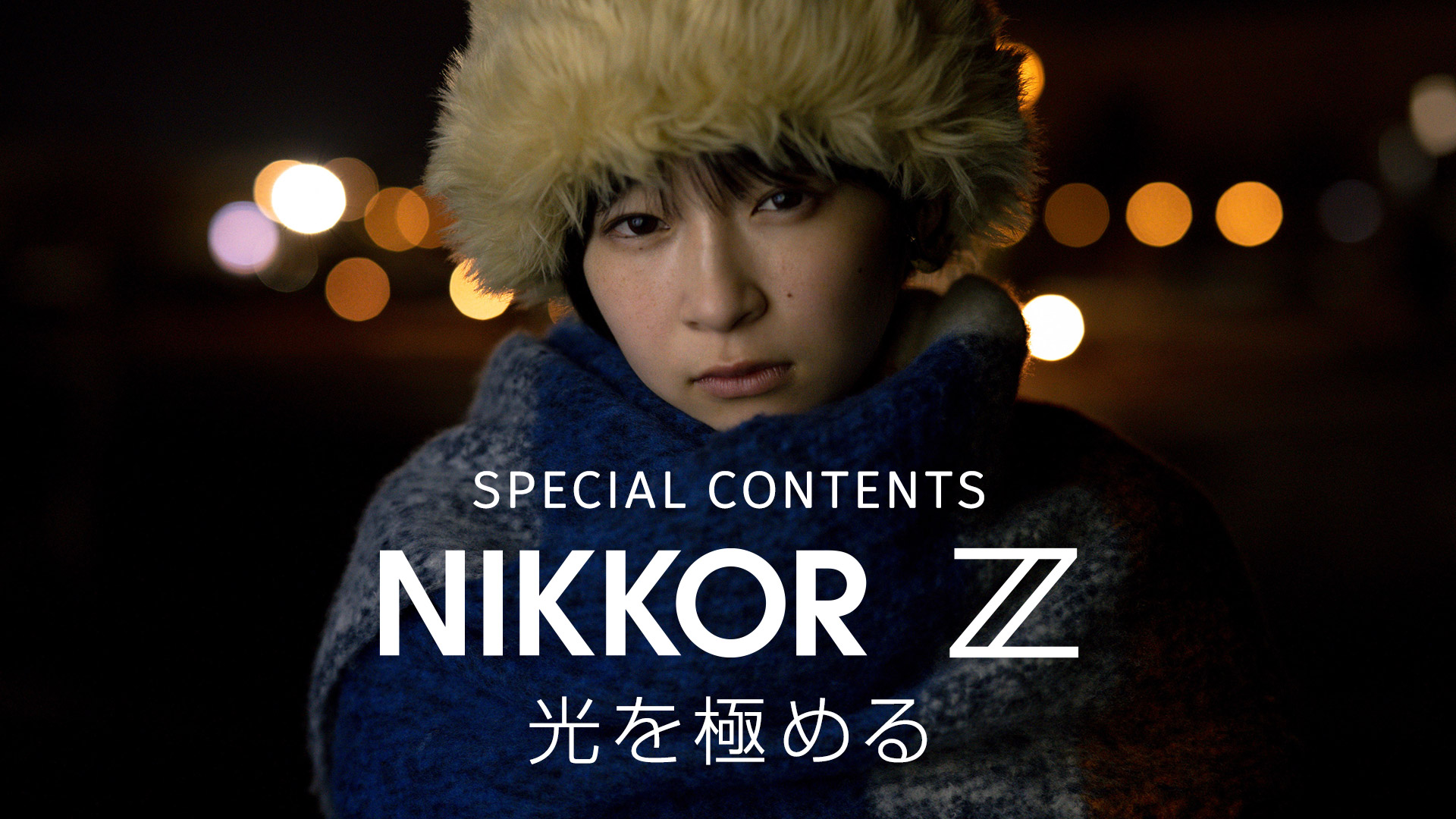 NIKKOR Z 50mm f/1.2 S | NIKKOR Z スペシャルコンテンツ | ニコン