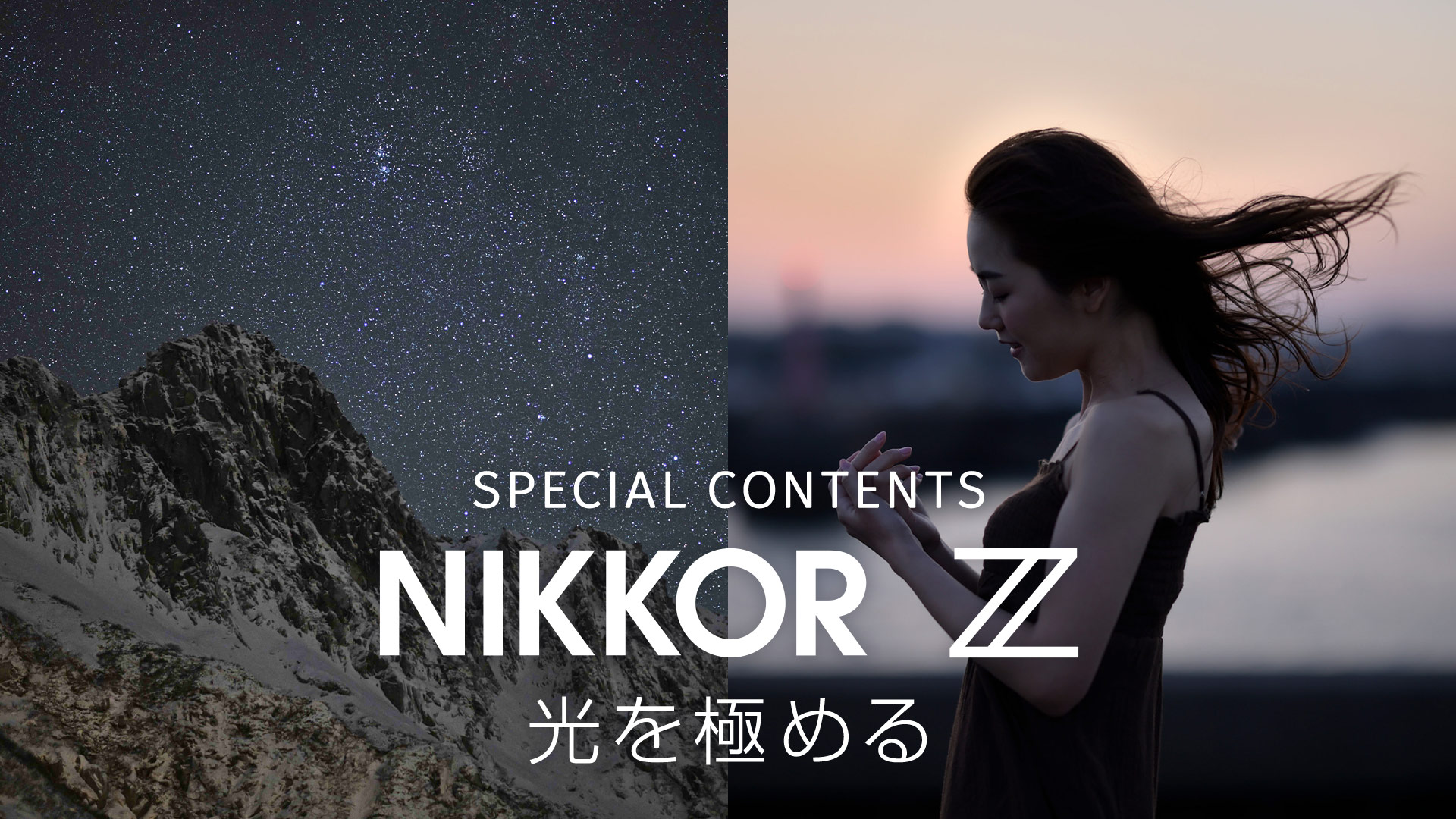 NIKKOR Z 58mm f/0.95 S Noct - 概要 | NIKKORレンズ | ニコン