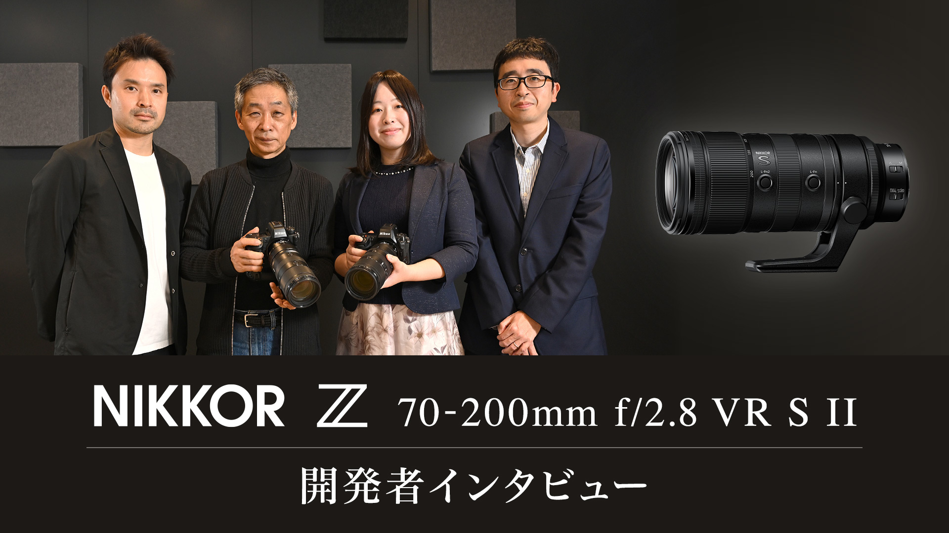 NIKKOR Z 70-200mm f/2.8 VR S II 開発者インタビュー