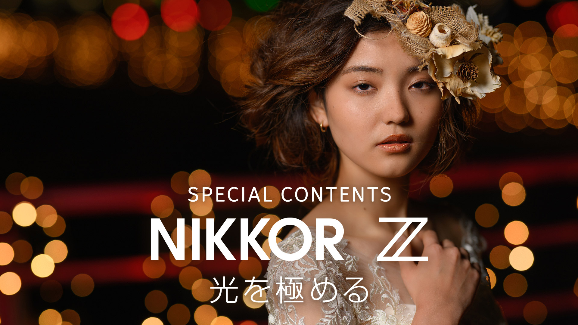 NIKKOR Z 85mm f/1.2 S | NIKKOR Z スペシャルコンテンツ | ニコン
