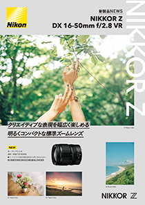 新製品ニュース NIKKOR Z DX 16-50mm f/2.8 VR