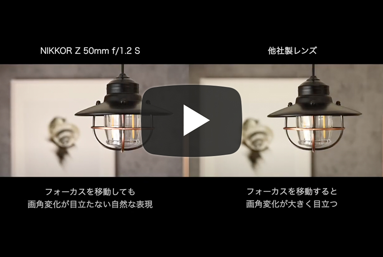 NIKKOR Z フォーカスブリージング比較ムービー（NIKKOR Z 50mm f/1.2 S の例）