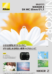 新製品ニュース NIKKOR Z DX MC 35mm f/1.7