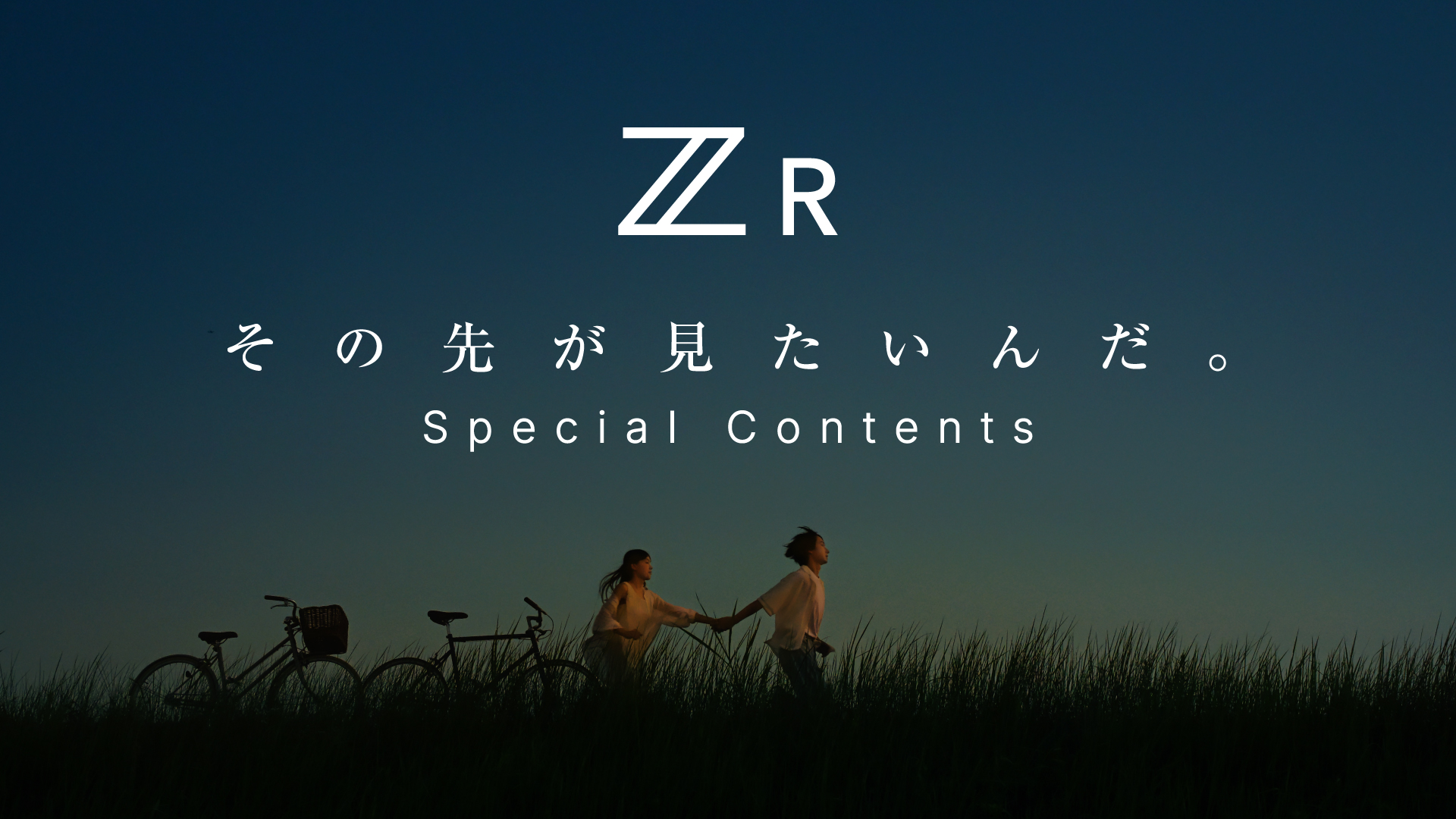 ZR スペシャルコンテンツ