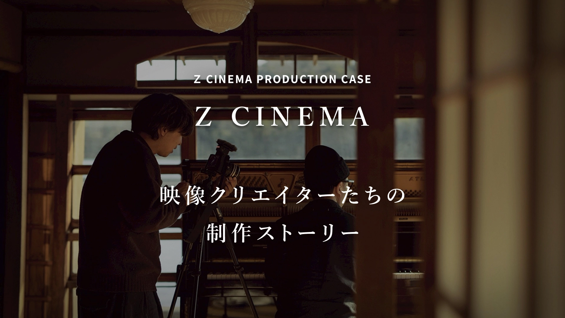 Z CINEMA 映像クリエイターたちの制作ストーリー