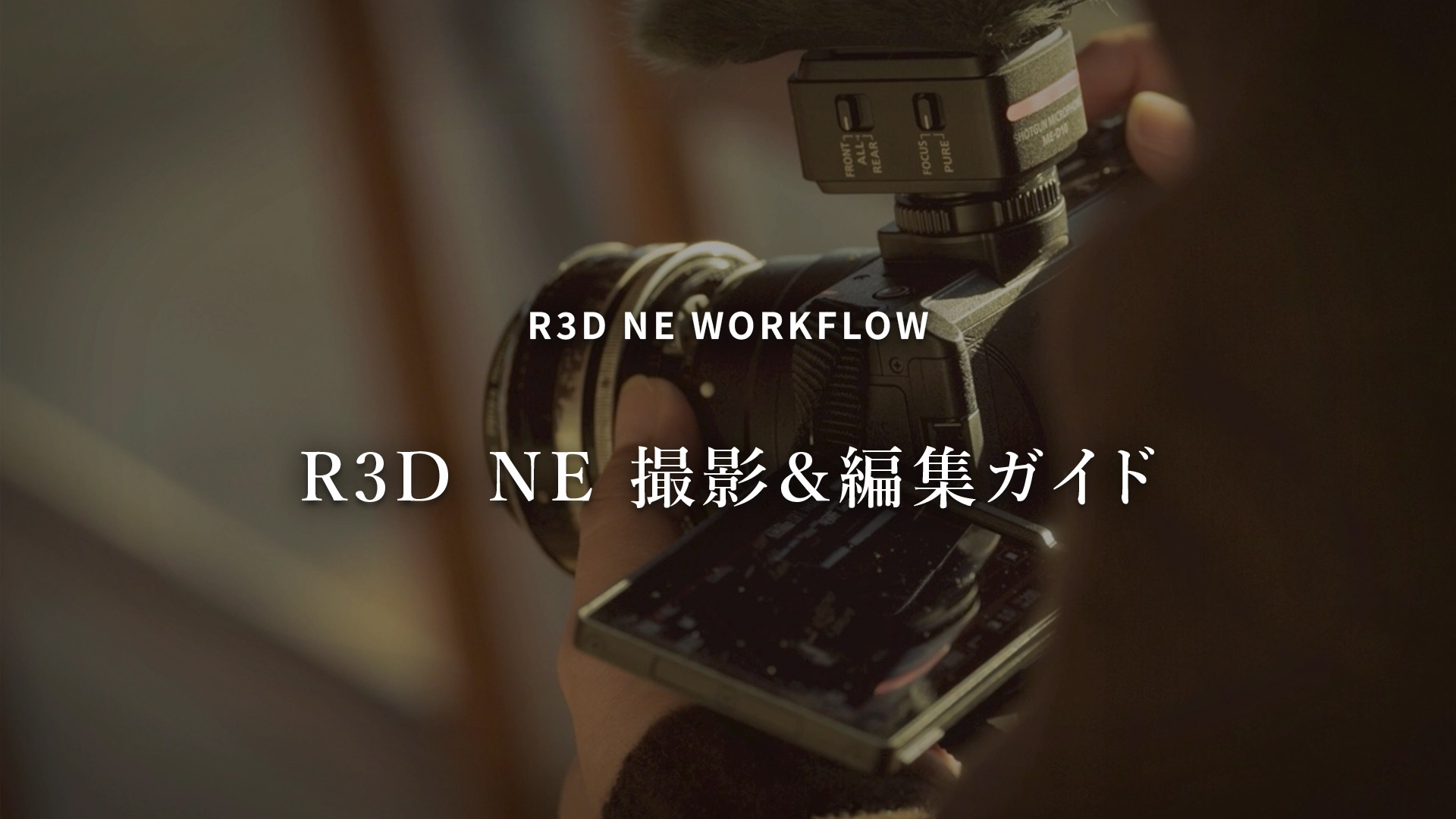 R3D NE 撮影＆編集ガイド