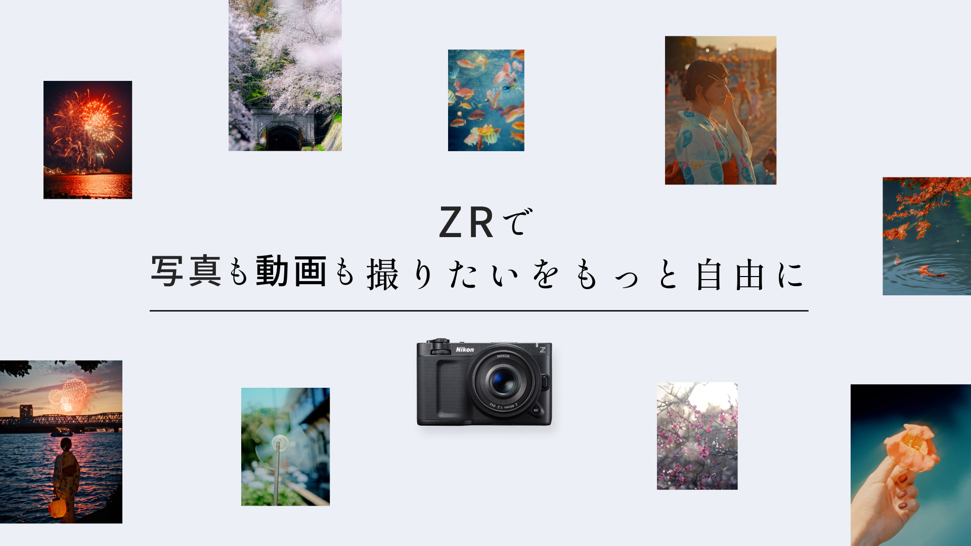 ZRで写真も動画も撮りたいをもっと自由に
